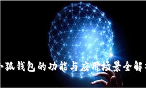 小狐錢包的功能與應用場景全解析