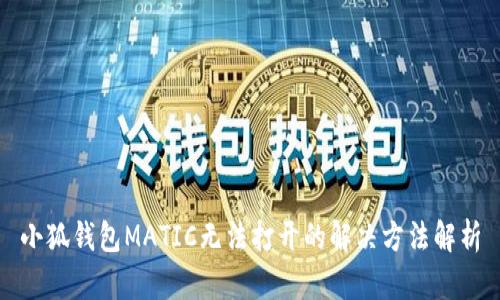 小狐錢包MATIC無(wú)法打開(kāi)的解決方法解析