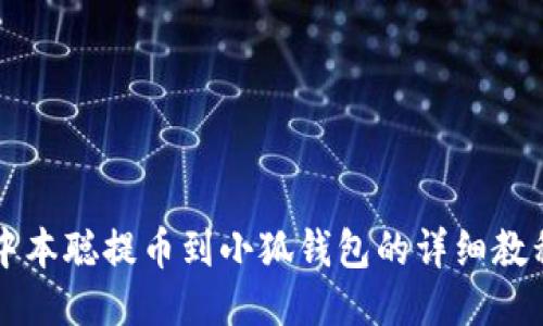 中本聰提幣到小狐錢包的詳細教程