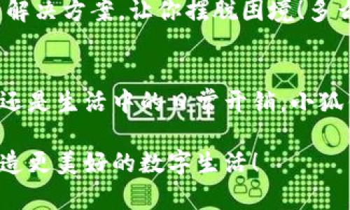   解決谷歌無法添加小狐錢包的方法和技巧 / 
 guanjianci 小狐錢包,谷歌,支付問題 /guanjianci 

引言
在現代社會，數字支付已經成為我們日常生活中不可或缺的一部分。特別是在移動支付領域，各種電子錢包如雨后春筍般涌現出來，其中小狐錢包憑借其便捷和高效的特點受到了廣泛的歡迎。然而，最近許多用戶在嘗試將小狐錢包添加到谷歌賬戶時遇到了困難，這讓他們感到無比沮喪。究竟是什么原因導致這個問題的出現，又該如何解決呢？讓我來為大家一探究竟！

為何谷歌無法添加小狐錢包？
在深入討論解決方案之前，我們首先需要明確導致這一問題的原因。其實，谷歌無法添加小狐錢包的原因主要有以下幾種：
ul
listrong地區(qū)限制：/strong小狐錢包可能在某些特定的國家或地區(qū)不被支持，而谷歌賬戶亦可能會限制在這些區(qū)域內的功能使用。/li
listrong版本不兼容：/strong無論是小狐錢包還是谷歌應用程序，如果版本不匹配，也可能導致無法添加。例如，如果小狐錢包沒有更新到最新版本，或者谷歌賬戶的設置不正確，都可能影響添加的成功率。/li
listrong網絡連接問題：/strong網絡不穩(wěn)定或連接問題也是導致添加失敗的一大因素，當你的手機或設備處于網絡不穩(wěn)定狀態(tài)時，添加操作可能無法順利完成。/li
listrong賬戶設置問題：/strong如果你的谷歌賬戶設置不正確，例如沒有開啟相關權限或功能限制，也可能導致無法添加小狐錢包。/li
/ul

如何解決谷歌無法添加小狐錢包的問題
面對這些困擾，想必大家都希望能夠找到一個有效且簡潔的解決方案。接下來，我將為大家提供幾種可能的解決方式，希望能幫助你順利添加小狐錢包！

h41. 檢查地區(qū)限制/h4
首先，建議你先檢查小狐錢包是否在你的國家或地區(qū)支持。如果你住的地方不在支持列表中，可能需要考慮使用VPN等工具，模擬在其他地區(qū)的網絡環(huán)境。這真是一個令人感到興奮的解決方案，因為它能夠打開不同的數字世界！

h42. 更新應用程序/h4
其次，請確保你的谷歌應用和小狐錢包都是最新版本。在應用商店中檢查更新，進行及時的升級。更新不僅可以修復已知的安全漏洞，還能應用程序的性能，讓它們更順暢地運行。想象一下，當你完成更新后，使用小狐錢包時那種暢快無比的感覺，真是令人期待??！

h43. 檢查網絡連接/h4
網絡的穩(wěn)定性至關重要，所以在嘗試添加錢包之前，確保你的設備連接到一個穩(wěn)定的互聯網環(huán)境。可以嘗試重啟路由器或切換Wi-Fi網絡，以獲得更好的信號。有時候，小小的網絡問題也可能攔住你成功的道路！

h44. 賬戶設置調整/h4
最后，如果以上方法仍然無法解決你的問題，建議仔細檢查谷歌賬戶的設置。例如，查看支付設置是否正確，確保沒有任何額外的限制，這也是實現順暢支付的一部分！

實用的小技巧
除了上述解決方案，以下一些小技巧也許能幫上忙！

h41. 重啟手機或設備/h4
重啟設備是解決很多技術問題的簡單有效方法。在添加小狐錢包前不妨嘗試一下，給設備一個“刷新”的機會！

h42. 清除緩存/h4
定期清除應用的緩存，有助于提升其性能并防止一些小故障。通過設置找到小狐錢包的緩存選項，清除后再次嘗試添加。

h43. 聯系客服/h4
如果經過多次嘗試仍無果，不妨直接聯系小狐錢包或谷歌的客服尋求幫助。他們一天收到成千上萬的用戶反饋，但每一個問題都極具重要性，工作人員往往會提供專業(yè)的解決方案，讓你擺脫困境！多么令人振奮的一項服務呀！

總結
雖然在谷歌中添加小狐錢包可能會遇到一些問題，但絕對沒有必要灰心。我們在此分享的日期、技巧和步驟，都是為了幫助你更好地使用這款數碼錢包。不論是旅行、購物還是生活中的日常開銷，小狐錢包的便捷都將改善你的消費體驗！只要我們積極面對這些問題，總會迎來解決方案的曙光！

在未來，希望你能享受無縫的支付體驗，感受到數字支付帶來的便利，在生活各個方面都能游刃有余！有任何問題都歡迎隨時交流，我們一同分享更多的實用經驗，共同創(chuàng)造更美好的數字生活！