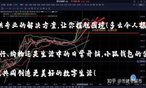   解決谷歌無法添加小狐錢包的方法和技巧 / 
 guanjianci 小狐錢包,谷歌,支付問題 /guanjianci 

引言
在現代社會，數字支付已經成為我們日常生活中不可或缺的一部分。特別是在移動支付領域，各種電子錢包如雨后春筍般涌現出來，其中小狐錢包憑借其便捷和高效的特點受到了廣泛的歡迎。然而，最近許多用戶在嘗試將小狐錢包添加到谷歌賬戶時遇到了困難，這讓他們感到無比沮喪。究竟是什么原因導致這個問題的出現，又該如何解決呢？讓我來為大家一探究竟！

為何谷歌無法添加小狐錢包？
在深入討論解決方案之前，我們首先需要明確導致這一問題的原因。其實，谷歌無法添加小狐錢包的原因主要有以下幾種：
ul
listrong地區(qū)限制：/strong小狐錢包可能在某些特定的國家或地區(qū)不被支持，而谷歌賬戶亦可能會限制在這些區(qū)域內的功能使用。/li
listrong版本不兼容：/strong無論是小狐錢包還是谷歌應用程序，如果版本不匹配，也可能導致無法添加。例如，如果小狐錢包沒有更新到最新版本，或者谷歌賬戶的設置不正確，都可能影響添加的成功率。/li
listrong網絡連接問題：/strong網絡不穩(wěn)定或連接問題也是導致添加失敗的一大因素，當你的手機或設備處于網絡不穩(wěn)定狀態(tài)時，添加操作可能無法順利完成。/li
listrong賬戶設置問題：/strong如果你的谷歌賬戶設置不正確，例如沒有開啟相關權限或功能限制，也可能導致無法添加小狐錢包。/li
/ul

如何解決谷歌無法添加小狐錢包的問題
面對這些困擾，想必大家都希望能夠找到一個有效且簡潔的解決方案。接下來，我將為大家提供幾種可能的解決方式，希望能幫助你順利添加小狐錢包！

h41. 檢查地區(qū)限制/h4
首先，建議你先檢查小狐錢包是否在你的國家或地區(qū)支持。如果你住的地方不在支持列表中，可能需要考慮使用VPN等工具，模擬在其他地區(qū)的網絡環(huán)境。這真是一個令人感到興奮的解決方案，因為它能夠打開不同的數字世界！

h42. 更新應用程序/h4
其次，請確保你的谷歌應用和小狐錢包都是最新版本。在應用商店中檢查更新，進行及時的升級。更新不僅可以修復已知的安全漏洞，還能應用程序的性能，讓它們更順暢地運行。想象一下，當你完成更新后，使用小狐錢包時那種暢快無比的感覺，真是令人期待啊！

h43. 檢查網絡連接/h4
網絡的穩(wěn)定性至關重要，所以在嘗試添加錢包之前，確保你的設備連接到一個穩(wěn)定的互聯網環(huán)境?？梢試L試重啟路由器或切換Wi-Fi網絡，以獲得更好的信號。有時候，小小的網絡問題也可能攔住你成功的道路！

h44. 賬戶設置調整/h4
最后，如果以上方法仍然無法解決你的問題，建議仔細檢查谷歌賬戶的設置。例如，查看支付設置是否正確，確保沒有任何額外的限制，這也是實現順暢支付的一部分！

實用的小技巧
除了上述解決方案，以下一些小技巧也許能幫上忙！

h41. 重啟手機或設備/h4
重啟設備是解決很多技術問題的簡單有效方法。在添加小狐錢包前不妨嘗試一下，給設備一個“刷新”的機會！

h42. 清除緩存/h4
定期清除應用的緩存，有助于提升其性能并防止一些小故障。通過設置找到小狐錢包的緩存選項，清除后再次嘗試添加。

h43. 聯系客服/h4
如果經過多次嘗試仍無果，不妨直接聯系小狐錢包或谷歌的客服尋求幫助。他們一天收到成千上萬的用戶反饋，但每一個問題都極具重要性，工作人員往往會提供專業(yè)的解決方案，讓你擺脫困境！多么令人振奮的一項服務呀！

總結
雖然在谷歌中添加小狐錢包可能會遇到一些問題，但絕對沒有必要灰心。我們在此分享的日期、技巧和步驟，都是為了幫助你更好地使用這款數碼錢包。不論是旅行、購物還是生活中的日常開銷，小狐錢包的便捷都將改善你的消費體驗！只要我們積極面對這些問題，總會迎來解決方案的曙光！

在未來，希望你能享受無縫的支付體驗，感受到數字支付帶來的便利，在生活各個方面都能游刃有余！有任何問題都歡迎隨時交流，我們一同分享更多的實用經驗，共同創(chuàng)造更美好的數字生活！