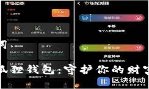 和關鍵詞

粉水晶狐貍錢包：守護你的財富與愛情