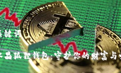 和關鍵詞

粉水晶狐貍錢包：守護你的財富與愛情