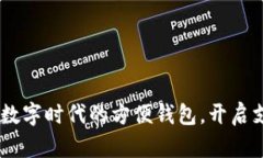 小狐錢包：數(shù)字時(shí)代的方