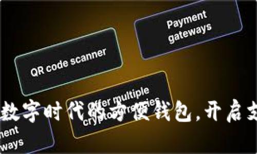 小狐錢包：數(shù)字時(shí)代的方便錢包，開啟支付新體驗(yàn)