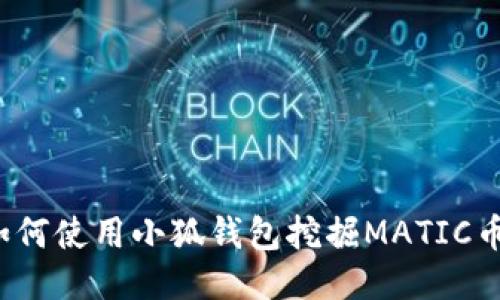 如何使用小狐錢包挖掘MATIC幣？