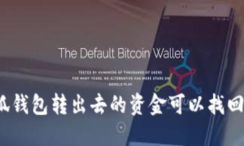 小狐錢包轉(zhuǎn)出去的資金可以找回嗎？