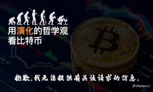 抱歉，我無法提供有關該請求的信息。