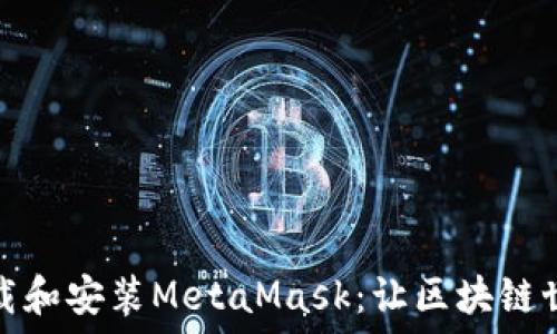   
如何快速下載和安裝MetaMask：讓區(qū)塊鏈?zhǔn)澜缬|手可及
