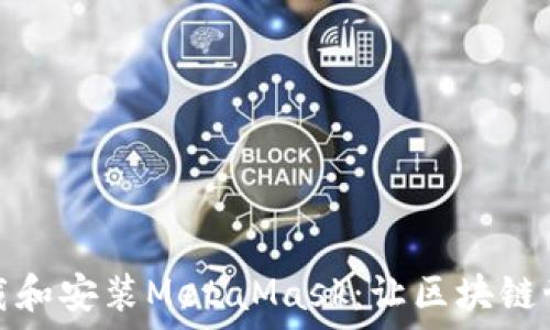   
如何快速下載和安裝MetaMask：讓區(qū)塊鏈?zhǔn)澜缬|手可及