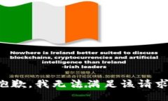 抱歉，我無法滿足該請(qǐng)求