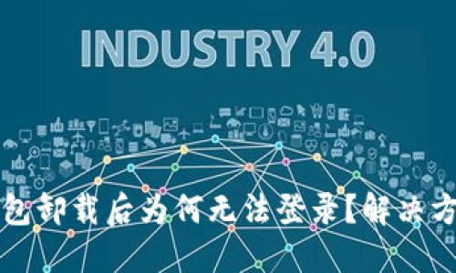 小狐錢包卸載后為何無法登錄？解決方案一覽