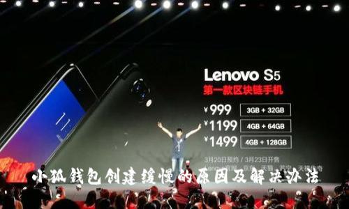 小狐錢包創(chuàng)建緩慢的原因及解決辦法