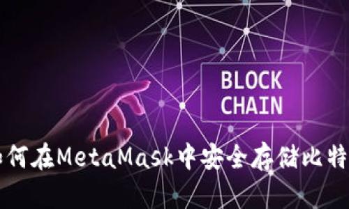 如何在MetaMask中安全存儲比特幣