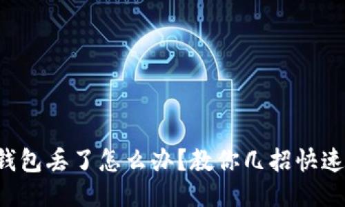 小狐錢包丟了怎么辦？教你幾招快速找回！