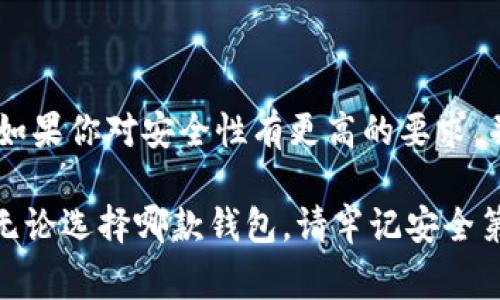 在數(shù)字貨幣的快速發(fā)展中，各種錢包應(yīng)運而生，用戶在選擇錢包時常常會有疑問，尤其是關(guān)于不同錢包之間的比較。今天我們將重點討論兩種流行的錢包：TP錢包和小狐錢包。雖然它們的功能有相似之處，但它們之間仍存在一些顯著的差別。

一、TP錢包的特點

TP錢包，作為一種新興的數(shù)字貨幣錢包，其主要特點在于用戶友好的界面設(shè)計和跨鏈交易的便捷性。它支持多種主流的數(shù)字貨幣，并能夠進(jìn)行跨鏈轉(zhuǎn)賬，這為用戶提供了極大的靈活性。用戶可以在TP錢包中一站式管理多種數(shù)字資產(chǎn)，這無疑是其一大亮點。

二、小狐錢包的優(yōu)勢

小狐錢包以其安全性高而著稱，尤其是對私鑰的管理方式。它采用了分布式存儲技術(shù)，確保用戶的數(shù)字資產(chǎn)在網(wǎng)絡(luò)中的安全。同時，小狐錢包的社區(qū)氛圍極為活躍，用戶可以分享自己的投資心得，獲取最新的行業(yè)動態(tài)，形成了一個良好的互動環(huán)境。這種社區(qū)氛圍，使得小狐錢包的用戶在使用過程中不僅僅是一個人獨自操作，更像是與志同道合的人共同學(xué)習(xí)和成長。

三、功能比較

在功能方面，TP錢包與小狐錢包都提供了基本的資產(chǎn)管理、轉(zhuǎn)賬、交易記錄查詢等服務(wù)。TP錢包的跨鏈功能使得用戶可以在不同的區(qū)塊鏈之間自由轉(zhuǎn)賬，極大地方便了投資者在多種數(shù)字貨幣間的操作。而小狐錢包則在安全性和用戶服務(wù)上做了較大的，用戶在資金安全方面更為放心。

四、安全性分析

安全性是數(shù)字錢包最為重要的衡量標(biāo)準(zhǔn)之一。TP錢包在安全性上采用了多重簽名和冷存儲等技術(shù)，旨在確保用戶資產(chǎn)的安全。然而，由于TP錢包是新興產(chǎn)品，其安全性經(jīng)歷的考驗相對較少。

相比之下，小狐錢包在這一點上則更為成熟。通過社區(qū)的反饋和長時間的用戶使用，小狐錢包已形成了一套完善的安全體系。用戶的私鑰不會直接存儲在設(shè)備上，這種設(shè)計雖然為用戶帶來了一定的不便，但在安全性上卻是無可挑剔的。

五、用戶體驗與界面設(shè)計

用戶體驗是任何一款產(chǎn)品成功的關(guān)鍵因素之一。TP錢包的界面設(shè)計，用戶新手友好，快速上手。在初次使用時，用戶不會因為復(fù)雜的操作流程而感到困惑，簡直是數(shù)字資產(chǎn)管理的理想選擇！

小狐錢包則更強調(diào)與用戶的互動，常常更新界面，增添人性化的提醒和建議，讓用戶在使用過程中感受到更多的關(guān)懷。在功能設(shè)置上，小狐錢包提供了更多的個性化選項，用戶可以根據(jù)自己的需求進(jìn)行調(diào)整，打造屬于自己的專屬錢包體驗。

六、社區(qū)支持與服務(wù)

TP錢包在這一方面相對較新，社區(qū)支持尚在建設(shè)中。雖然官方團隊提供了一定的服務(wù)，但是由于用戶基數(shù)相對較小，許多問題的解決效率可能不盡如人意。

小狐錢包則因其活躍的社區(qū)而受益匪淺。用戶能夠在社區(qū)中找到許多志同道合的人，一起討論數(shù)字貨幣的風(fēng)潮，分享投資經(jīng)驗，這種集體智慧的聚合，可以為個人用戶提供巨大的幫助。

七、總結(jié)

綜上所述，TP錢包與小狐錢包各有千秋。選擇哪款錢包應(yīng)根據(jù)個人的需求而定。如果你重視操作的便捷性，希望便捷地進(jìn)行跨鏈交易，TP錢包無疑是不錯的選擇。然而，如果你對安全性有更高的要求，并希望在一個活躍的社區(qū)中參與討論，小狐錢包則是理想之選。

在這個瞬息萬變的數(shù)字貨幣市場，選擇適合自己的錢包，是每一位投資者都應(yīng)認(rèn)真思考的問題。希望以上的比較能夠幫助到那些在TP錢包與小狐錢包之間徘徊的你！無論選擇哪款錢包，請牢記安全第一，合理規(guī)劃自己的投資策略，祝你在數(shù)字貨幣的世界中獲得豐收！