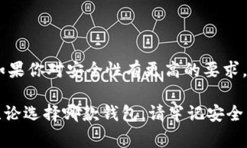 在數(shù)字貨幣的快速發(fā)展中，各種錢包應(yīng)運而生，用戶在選擇錢包時常常會有疑問，尤其是關(guān)于不同錢包之間的比較。今天我們將重點討論兩種流行的錢包：TP錢包和小狐錢包。雖然它們的功能有相似之處，但它們之間仍存在一些顯著的差別。

一、TP錢包的特點

TP錢包，作為一種新興的數(shù)字貨幣錢包，其主要特點在于用戶友好的界面設(shè)計和跨鏈交易的便捷性。它支持多種主流的數(shù)字貨幣，并能夠進(jìn)行跨鏈轉(zhuǎn)賬，這為用戶提供了極大的靈活性。用戶可以在TP錢包中一站式管理多種數(shù)字資產(chǎn)，這無疑是其一大亮點。

二、小狐錢包的優(yōu)勢

小狐錢包以其安全性高而著稱，尤其是對私鑰的管理方式。它采用了分布式存儲技術(shù)，確保用戶的數(shù)字資產(chǎn)在網(wǎng)絡(luò)中的安全。同時，小狐錢包的社區(qū)氛圍極為活躍，用戶可以分享自己的投資心得，獲取最新的行業(yè)動態(tài)，形成了一個良好的互動環(huán)境。這種社區(qū)氛圍，使得小狐錢包的用戶在使用過程中不僅僅是一個人獨自操作，更像是與志同道合的人共同學(xué)習(xí)和成長。

三、功能比較

在功能方面，TP錢包與小狐錢包都提供了基本的資產(chǎn)管理、轉(zhuǎn)賬、交易記錄查詢等服務(wù)。TP錢包的跨鏈功能使得用戶可以在不同的區(qū)塊鏈之間自由轉(zhuǎn)賬，極大地方便了投資者在多種數(shù)字貨幣間的操作。而小狐錢包則在安全性和用戶服務(wù)上做了較大的，用戶在資金安全方面更為放心。

四、安全性分析

安全性是數(shù)字錢包最為重要的衡量標(biāo)準(zhǔn)之一。TP錢包在安全性上采用了多重簽名和冷存儲等技術(shù)，旨在確保用戶資產(chǎn)的安全。然而，由于TP錢包是新興產(chǎn)品，其安全性經(jīng)歷的考驗相對較少。

相比之下，小狐錢包在這一點上則更為成熟。通過社區(qū)的反饋和長時間的用戶使用，小狐錢包已形成了一套完善的安全體系。用戶的私鑰不會直接存儲在設(shè)備上，這種設(shè)計雖然為用戶帶來了一定的不便，但在安全性上卻是無可挑剔的。

五、用戶體驗與界面設(shè)計

用戶體驗是任何一款產(chǎn)品成功的關(guān)鍵因素之一。TP錢包的界面設(shè)計，用戶新手友好，快速上手。在初次使用時，用戶不會因為復(fù)雜的操作流程而感到困惑，簡直是數(shù)字資產(chǎn)管理的理想選擇！

小狐錢包則更強調(diào)與用戶的互動，常常更新界面，增添人性化的提醒和建議，讓用戶在使用過程中感受到更多的關(guān)懷。在功能設(shè)置上，小狐錢包提供了更多的個性化選項，用戶可以根據(jù)自己的需求進(jìn)行調(diào)整，打造屬于自己的專屬錢包體驗。

六、社區(qū)支持與服務(wù)

TP錢包在這一方面相對較新，社區(qū)支持尚在建設(shè)中。雖然官方團隊提供了一定的服務(wù)，但是由于用戶基數(shù)相對較小，許多問題的解決效率可能不盡如人意。

小狐錢包則因其活躍的社區(qū)而受益匪淺。用戶能夠在社區(qū)中找到許多志同道合的人，一起討論數(shù)字貨幣的風(fēng)潮，分享投資經(jīng)驗，這種集體智慧的聚合，可以為個人用戶提供巨大的幫助。

七、總結(jié)

綜上所述，TP錢包與小狐錢包各有千秋。選擇哪款錢包應(yīng)根據(jù)個人的需求而定。如果你重視操作的便捷性，希望便捷地進(jìn)行跨鏈交易，TP錢包無疑是不錯的選擇。然而，如果你對安全性有更高的要求，并希望在一個活躍的社區(qū)中參與討論，小狐錢包則是理想之選。

在這個瞬息萬變的數(shù)字貨幣市場，選擇適合自己的錢包，是每一位投資者都應(yīng)認(rèn)真思考的問題。希望以上的比較能夠幫助到那些在TP錢包與小狐錢包之間徘徊的你！無論選擇哪款錢包，請牢記安全第一，合理規(guī)劃自己的投資策略，祝你在數(shù)字貨幣的世界中獲得豐收！