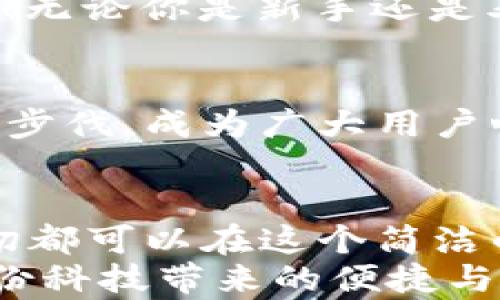 
  小狐錢包電腦版使用指南：助你輕松管理數(shù)字資產(chǎn) / 

關(guān)鍵詞：
 guanjianci 小狐錢包, PC版, 數(shù)字資產(chǎn)管理 /guanjianci 

引言
隨著數(shù)字貨幣的普及，越來越多的人開始關(guān)注如何高效、安全地管理自己的數(shù)字資產(chǎn)。在這個(gè)過程中，錢包的選擇成為了關(guān)鍵。而小狐錢包則以其優(yōu)秀的用戶體驗(yàn)和安全性能，迅速成為眾多用戶的熱門選擇。但很多人可能會(huì)問：“小狐錢包有電腦版嗎？”這確實(shí)是一個(gè)值得關(guān)注的焦點(diǎn)。今天，我們就來詳細(xì)剖析小狐錢包電腦版的相關(guān)信息，并教你如何在PC上愉快使用它！

小狐錢包簡介
小狐錢包，作為一款專業(yè)的數(shù)字資產(chǎn)管理工具，旨在為用戶提供安全、便捷的數(shù)字貨幣存儲(chǔ)和管理體驗(yàn)。它不僅支持多種主流數(shù)字貨幣，還具備強(qiáng)大的安全防護(hù)能力，確保用戶的資產(chǎn)安全無憂。小狐錢包設(shè)計(jì)，易于上手，非常適合數(shù)字貨幣新手和資深玩家使用。

小狐錢包電腦版的現(xiàn)狀
隨著數(shù)字資產(chǎn)的快速發(fā)展，越來越多的用戶開始關(guān)注小狐錢包的PC版本。很多人都在詢問：“小狐錢包真的有電腦版嗎？”答案是肯定的！雖然最初小狐錢包主要以移動(dòng)端為主，但現(xiàn)在已經(jīng)推出了電腦版，方便用戶在大屏幕上更加方便地管理自己的資產(chǎn)。

如何下載和安裝小狐錢包電腦版
想要在電腦上使用小狐錢包，用戶只需訪問官網(wǎng)或指定的下載平臺(tái)，找到小狐錢包電腦版的下載鏈接。下載完成后，雙擊安裝包，按照提示完成安裝。這一步驟非常簡單，即使是技術(shù)小白也能輕松完成！

小狐錢包電腦版的功能解析
小狐錢包電腦版的功能十分強(qiáng)大，以下是一些主要功能的詳細(xì)介紹：
ul
    li界面友好：小狐錢包電腦版采用了直觀易懂的界面設(shè)計(jì)，用戶可以輕松找到所需功能。/li
    li多種資產(chǎn)管理：支持多種主流數(shù)字貨幣，讓用戶的資產(chǎn)可以集中管理。/li
    li安全保障：采用多種加密技術(shù)，保障用戶資產(chǎn)安全。/li
    li實(shí)時(shí)行情查詢：用戶可以在錢包內(nèi)查看數(shù)字貨幣的實(shí)時(shí)行情，獲取最新的市場動(dòng)態(tài)。/li
/ul
想象一下，坐在電腦前，透過大屏幕瀏覽自己的資產(chǎn)，直觀的視圖讓管理變得如此簡單和高效，真是多么令人振奮啊！

使用小狐錢包電腦版的注意事項(xiàng)
在使用小狐錢包電腦版時(shí)，有幾點(diǎn)是用戶需要特別注意的：
ul
    li務(wù)必下載官方版本，避免使用第三方不明來源的軟件，以防止出現(xiàn)安全隱患。/li
    li定期備份助記詞和私鑰，確保在設(shè)備損壞或數(shù)據(jù)丟失時(shí)不至于造成無法挽回的損失。/li
    li保持軟件更新，及時(shí)下載小狐錢包的最新版本，以享受改善后的功能和安全性。/li
/ul
這些看似小的細(xì)節(jié)，卻能在關(guān)鍵時(shí)刻帶來意想不到的幫助，務(wù)必要重視！

用戶體驗(yàn)分享
許多用戶紛紛表示，小狐錢包電腦版的使用體驗(yàn)相當(dāng)不錯(cuò)。有用戶說：“我喜歡在電腦上查看我的數(shù)字資產(chǎn)，尤其是用小狐錢包后，我感覺更放心了?！边@樣的反饋?zhàn)屓吮陡行牢?！無論你是新手還是老手，小狐錢包電腦版都能為你的數(shù)字資產(chǎn)管理提供幫助，讓你安心而快樂地進(jìn)行交易。

小狐錢包的未來展望
未來，小狐錢包將不斷完善和升級(jí)，推出更多令用戶驚喜的功能。隨著區(qū)塊鏈技術(shù)的發(fā)展，數(shù)字資產(chǎn)的管理方式也將日益多元化，而小狐錢包作為一款先行者，必將緊跟時(shí)代的步伐，成為廣大用戶心中的首選錢包。

總結(jié)
總而言之，小狐錢包電腦版的推出，為廣大數(shù)字資產(chǎn)愛好者帶來了極大的便利。不僅使資產(chǎn)管理更加簡單明了，也為用戶提供了安全保障。無論是查看行情，還是進(jìn)行支付，一切都可以在這個(gè)簡潔的界面中輕松搞定！
希望通過這篇文章，能夠幫助你理解小狐錢包電腦版的功能與使用技巧，確保你在數(shù)字資產(chǎn)的管理上更上一層樓！快去下載體驗(yàn)吧，開啟你的數(shù)字資產(chǎn)管理之旅，感受一下這份科技帶來的便捷與樂趣！