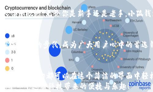 
  小狐錢包電腦版使用指南：助你輕松管理數(shù)字資產(chǎn) / 

關(guān)鍵詞：
 guanjianci 小狐錢包, PC版, 數(shù)字資產(chǎn)管理 /guanjianci 

引言
隨著數(shù)字貨幣的普及，越來越多的人開始關(guān)注如何高效、安全地管理自己的數(shù)字資產(chǎn)。在這個(gè)過程中，錢包的選擇成為了關(guān)鍵。而小狐錢包則以其優(yōu)秀的用戶體驗(yàn)和安全性能，迅速成為眾多用戶的熱門選擇。但很多人可能會(huì)問：“小狐錢包有電腦版嗎？”這確實(shí)是一個(gè)值得關(guān)注的焦點(diǎn)。今天，我們就來詳細(xì)剖析小狐錢包電腦版的相關(guān)信息，并教你如何在PC上愉快使用它！

小狐錢包簡介
小狐錢包，作為一款專業(yè)的數(shù)字資產(chǎn)管理工具，旨在為用戶提供安全、便捷的數(shù)字貨幣存儲(chǔ)和管理體驗(yàn)。它不僅支持多種主流數(shù)字貨幣，還具備強(qiáng)大的安全防護(hù)能力，確保用戶的資產(chǎn)安全無憂。小狐錢包設(shè)計(jì)，易于上手，非常適合數(shù)字貨幣新手和資深玩家使用。

小狐錢包電腦版的現(xiàn)狀
隨著數(shù)字資產(chǎn)的快速發(fā)展，越來越多的用戶開始關(guān)注小狐錢包的PC版本。很多人都在詢問：“小狐錢包真的有電腦版嗎？”答案是肯定的！雖然最初小狐錢包主要以移動(dòng)端為主，但現(xiàn)在已經(jīng)推出了電腦版，方便用戶在大屏幕上更加方便地管理自己的資產(chǎn)。

如何下載和安裝小狐錢包電腦版
想要在電腦上使用小狐錢包，用戶只需訪問官網(wǎng)或指定的下載平臺(tái)，找到小狐錢包電腦版的下載鏈接。下載完成后，雙擊安裝包，按照提示完成安裝。這一步驟非常簡單，即使是技術(shù)小白也能輕松完成！

小狐錢包電腦版的功能解析
小狐錢包電腦版的功能十分強(qiáng)大，以下是一些主要功能的詳細(xì)介紹：
ul
    li界面友好：小狐錢包電腦版采用了直觀易懂的界面設(shè)計(jì)，用戶可以輕松找到所需功能。/li
    li多種資產(chǎn)管理：支持多種主流數(shù)字貨幣，讓用戶的資產(chǎn)可以集中管理。/li
    li安全保障：采用多種加密技術(shù)，保障用戶資產(chǎn)安全。/li
    li實(shí)時(shí)行情查詢：用戶可以在錢包內(nèi)查看數(shù)字貨幣的實(shí)時(shí)行情，獲取最新的市場動(dòng)態(tài)。/li
/ul
想象一下，坐在電腦前，透過大屏幕瀏覽自己的資產(chǎn)，直觀的視圖讓管理變得如此簡單和高效，真是多么令人振奮??！

使用小狐錢包電腦版的注意事項(xiàng)
在使用小狐錢包電腦版時(shí)，有幾點(diǎn)是用戶需要特別注意的：
ul
    li務(wù)必下載官方版本，避免使用第三方不明來源的軟件，以防止出現(xiàn)安全隱患。/li
    li定期備份助記詞和私鑰，確保在設(shè)備損壞或數(shù)據(jù)丟失時(shí)不至于造成無法挽回的損失。/li
    li保持軟件更新，及時(shí)下載小狐錢包的最新版本，以享受改善后的功能和安全性。/li
/ul
這些看似小的細(xì)節(jié)，卻能在關(guān)鍵時(shí)刻帶來意想不到的幫助，務(wù)必要重視！

用戶體驗(yàn)分享
許多用戶紛紛表示，小狐錢包電腦版的使用體驗(yàn)相當(dāng)不錯(cuò)。有用戶說：“我喜歡在電腦上查看我的數(shù)字資產(chǎn)，尤其是用小狐錢包后，我感覺更放心了?！边@樣的反饋?zhàn)屓吮陡行牢?！無論你是新手還是老手，小狐錢包電腦版都能為你的數(shù)字資產(chǎn)管理提供幫助，讓你安心而快樂地進(jìn)行交易。

小狐錢包的未來展望
未來，小狐錢包將不斷完善和升級(jí)，推出更多令用戶驚喜的功能。隨著區(qū)塊鏈技術(shù)的發(fā)展，數(shù)字資產(chǎn)的管理方式也將日益多元化，而小狐錢包作為一款先行者，必將緊跟時(shí)代的步伐，成為廣大用戶心中的首選錢包。

總結(jié)
總而言之，小狐錢包電腦版的推出，為廣大數(shù)字資產(chǎn)愛好者帶來了極大的便利。不僅使資產(chǎn)管理更加簡單明了，也為用戶提供了安全保障。無論是查看行情，還是進(jìn)行支付，一切都可以在這個(gè)簡潔的界面中輕松搞定！
希望通過這篇文章，能夠幫助你理解小狐錢包電腦版的功能與使用技巧，確保你在數(shù)字資產(chǎn)的管理上更上一層樓！快去下載體驗(yàn)吧，開啟你的數(shù)字資產(chǎn)管理之旅，感受一下這份科技帶來的便捷與樂趣！