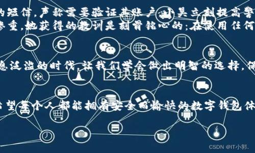 jiaoti小狐錢包是真是假？揭秘虛假與真實的界限/jiaoti
小狐錢包, 錢包安全, 詐騙識別/guanjianci

引言
在現(xiàn)代社會，隨著數(shù)字化生活的深入，錢包的概念也發(fā)生了巨大的變化。我們不僅使用傳統(tǒng)的實體錢包，還開始依賴各種數(shù)字錢包來管理我們的財務。而在這一系列數(shù)字錢包中，小狐錢包作為較為新興的一種選擇，正在引發(fā)越來越多用戶的關注。但它的真實性一直備受爭議，許多人在考慮使用前都心存疑慮：小狐錢包究竟是真是假？讓我們一起深入探討這個問題！

小狐錢包簡介
小狐錢包是一種主打安全與便利的數(shù)字錢包，旨在為用戶提供快捷的支付方式和安全的資產(chǎn)管理。用戶可以通過小狐錢包進行各類支付交易，包括購物、轉賬、繳費等。隨著越來越多的人選擇使用小狐錢包，它的用戶群體也在不斷擴大。然而，由于市場上數(shù)字金融產(chǎn)品的復雜性，不少用戶對小狐錢包的安全性及其真實性產(chǎn)生了疑慮。

騙局的陰影：如何識別虛假錢包
當今網(wǎng)絡環(huán)境下，詐騙行為屢見不鮮，尤其是針對數(shù)字錢包的騙局更是層出不窮。對此，學習如何辨別虛假錢包是每位用戶都必須掌握的技能。與小狐錢包相關的騙局通常有以下幾種形式：
ul
    listrong虛假宣傳：/strong某些假冒的小狐錢包可能會通過社交媒體或虛假網(wǎng)站進行推廣，宣稱可以獲取高額回報或廣告收益。/li
    listrong不明資金來源：/strong如若小狐錢包的錢包地址與常見的官方渠道不符，或是要求用戶向陌生賬戶轉賬，這都極可能是騙局的征兆。/li
    listrong用戶反饋：/strong真實的錢包會有大量用戶的使用反饋，而虛假錢包往往評論區(qū)空虛或是滿是負面評價。/li
/ul

小狐錢包的官方驗證
要分辨小狐錢包的真?zhèn)?，最有效的辦法就是通過官方渠道進行驗證。首先，用戶可以訪問小狐錢包的官方網(wǎng)站查看相關信息，或聯(lián)系其客服中心尋求幫助。許多正規(guī)數(shù)字錢包會在其官網(wǎng)上發(fā)布安全保障措施以及用戶協(xié)議，大家務必要仔細閱讀。
此外，用戶還可以在各大應用市場上查看小狐錢包的評價，正規(guī)的錢包應用通常會有良好的用戶評分與評價反饋。如果你在應用市場或社交媒體上發(fā)現(xiàn)許多負面評論，最好就不要輕易嘗試。

安全交易的必要性
在數(shù)字貨幣的世界里，安全交易是一項不可或缺的原則。使用小狐錢包的用戶需要確保他們遵循正確的安全措施來保護自己的投資。以下是一些有效的安全建議：
ul
    listrong雙重認證：/strong開啟雙重認證功能可以極大提高賬戶的安全性。/li
    listrong定期更改密碼：/strong定期更改密碼并設置較復雜的密碼能夠避免密碼泄露。/li
    listrong謹慎點擊鏈接：/strong小心來自不明來源的鏈接，避免點擊以免被釣魚網(wǎng)站欺騙。/li
/ul

案例分析：現(xiàn)實中的小狐錢包故事
為了讓大家更好地理解小狐錢包的真?zhèn)?，我們來看看兩個真實的故事。
strong案例一：/strong小吳是一個工作繁忙的上班族，最近同事們紛紛推薦使用小狐錢包。為了方便，他也下載了這個應用，但在設定過程中收到了一個陌生的短信，聲稱需要驗證其賬戶。小吳立刻提高警惕，聯(lián)系了小狐錢包的客服，確認沒有收到此類信息。多么令人振奮的是，最后他成功避免了一次可能的網(wǎng)絡詐騙！
strong案例二：/strong小張則完全相反，因為她輕信了網(wǎng)上的一個推薦，下載了一個與小狐錢包極為相似的假應用。結果她的賬戶資金被一夜之間盜空，損失慘重。她獲得的教訓是刻骨銘心的：在使用任何數(shù)字錢包之前，一定要認真核實真?zhèn)危?
總結：小狐錢包的真實性
綜上所述，小狐錢包是否真實，主要取決于用戶的態(tài)度與選擇。無論是使用小狐錢包還是其他數(shù)字錢包，用戶都必須具備一定的辨別能力和安全意識。在這個信息泛濫的時代，讓我們學會做出明智的選擇，保護好自己的資產(chǎn)！

情感寄語
數(shù)字錢包給我們的生活帶來了許多便利，但隨之而來的安全隱患也讓人揪心。這就是為什么我們必須在使用這些新技術時保持警惕，讓自己成為明智的用戶。希望每個人都能擁有安全而愉快的數(shù)字錢包體驗！

如你還有關于小狐錢包的疑問，不妨及時向官方咨詢，確保自己不會受到損害！我們共同期待更多安全、便捷的數(shù)字錢包服務降臨！