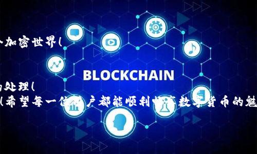   解決小狐錢包無法連接BSC的問題：全面指南 / 
 guanjianci 小狐錢包, BSC, 錢包連接問題 /guanjianci 

一、了解小狐錢包與BSC的關(guān)系
小狐錢包是一款便捷的加密貨幣錢包，因其用戶友好界面和多種功能而廣受歡迎。而BSC（Binance Smart Chain）是一個(gè)高效、低費(fèi)用的區(qū)塊鏈平臺(tái)，因其支持眾多DeFi項(xiàng)目而受到投資者的青睞。那么，當(dāng)你在使用小狐錢包連接BSC時(shí)，如果遇到無法連接的問題，該怎么辦呢？

二、常見連接問題分析
在進(jìn)行小狐錢包與BSC連接時(shí)，可能會(huì)遇到一些常見問題。了解這些問題及其原因，是解決連接問題的第一步！
1. **網(wǎng)絡(luò)問題**：首先檢查你的網(wǎng)絡(luò)連接是否穩(wěn)定，網(wǎng)絡(luò)不佳可能導(dǎo)致錢包無法成功連接到BSC！
2. **錢包版本**：小狐錢包的版本是否是最新的？有時(shí)舊版本可能在連接的時(shí)候遇到兼容性問題。定期更新應(yīng)用程序可以避免許多不必要的麻煩！
3. **BSC網(wǎng)絡(luò)設(shè)置**：確保在小狐錢包內(nèi)選擇了正確的BSC網(wǎng)絡(luò)。如果網(wǎng)絡(luò)設(shè)置有誤，自然無法連接！
4. **節(jié)點(diǎn)問題**：BSC網(wǎng)絡(luò)的節(jié)點(diǎn)可能出現(xiàn)不穩(wěn)定或過載的情況，這也會(huì)導(dǎo)致連接困難。此時(shí)，可以嘗試切換節(jié)點(diǎn)來尋求解決方案。

三、解決方案
了解了問題的根源后，接下來就是具體的解決方案。
1. **檢查網(wǎng)絡(luò)連接**：無論是Wi-Fi還是流量，確保你的設(shè)備連接無誤。如果信號(hào)不佳，嘗試重新連接網(wǎng)絡(luò)，然后再次打開小狐錢包進(jìn)行連接。
2. **更新小狐錢包**：前往應(yīng)用商店，查找小狐錢包是否有可用的更新。如有，趕快更新！一個(gè)更新的版本往往可以解決很多舊版本中的bug。
3. **重新設(shè)置BSC網(wǎng)絡(luò)**：在小狐錢包中，進(jìn)入設(shè)置，查看網(wǎng)絡(luò)設(shè)置。確保選擇了BSC網(wǎng)絡(luò)并進(jìn)行保存?？梢試L試手動(dòng)輸入網(wǎng)絡(luò)參數(shù)，確保沒有弄錯(cuò)！
4. **切換節(jié)點(diǎn)**：在小狐錢包的設(shè)置中，有時(shí)我們可以選擇不同的BSC節(jié)點(diǎn)進(jìn)行連接。嘗試切換節(jié)點(diǎn)，看看哪個(gè)節(jié)點(diǎn)的連接穩(wěn)定！

四、如果問題依舊，該怎么辦？
如果經(jīng)過以上方式仍未能解決，那么此時(shí)請不要慌張！
1. **訪問官方支持頁面**：前往小狐錢包的官方支持頁面，尋找常見問題解答和技術(shù)支持。這是獲取幫助的有效途徑。
2. **撥打客戶服務(wù)電話**：小狐錢包的客戶服務(wù)可以為你提供及時(shí)的幫助，撥打電話咨詢時(shí)，請準(zhǔn)備好必要的信息以便快速解決問題。
3. **查閱社區(qū)論壇**：很多用戶在使用錢包時(shí)遇到相同的問題，社區(qū)論壇是一個(gè)寶貴的資源。在這些論壇上，你或許可以找到其他用戶的解決方法，或直接提出你的問題，請求幫助。

五、預(yù)防未來連接問題
成功解決問題后，不妨考慮如何預(yù)防未來可能出現(xiàn)的連接問題。
1. **保持錢包更新**：定期檢查小狐錢包是否有新版本推出，始終使用最新版本至關(guān)重要！
2. **備份重要信息**：將錢包的密鑰和助記詞進(jìn)行備份，確保在需要時(shí)能夠迅速恢復(fù)錢包，避免不必要的損失！
3. **了解BSC網(wǎng)絡(luò)動(dòng)態(tài)**：關(guān)注BSC網(wǎng)絡(luò)的更新和動(dòng)態(tài)，及時(shí)了解節(jié)點(diǎn)狀態(tài)及其他相關(guān)信息，幫助你更好地融入這個(gè)加密世界！

六、總結(jié)
遇到小狐錢包連接不上BSC的問題時(shí)，不必過于焦慮，通過以上的方法逐步排查和解決，大多數(shù)問題都能得到有效的處理！
無論是在加密貨幣交易的路上，還是在其他數(shù)字資產(chǎn)管理中，保持冷靜、耐心和靈活，將是你在這條路上重要的盟友！希望每一位用戶都能順利暢享數(shù)字貨幣的魅力，多么令人振奮！

記住，科技的世界總是充滿挑戰(zhàn)，面對挑戰(zhàn)的態(tài)度和解決問題的能力，將會(huì)讓你在這個(gè)高速發(fā)展的領(lǐng)域中走得更遠(yuǎn)！