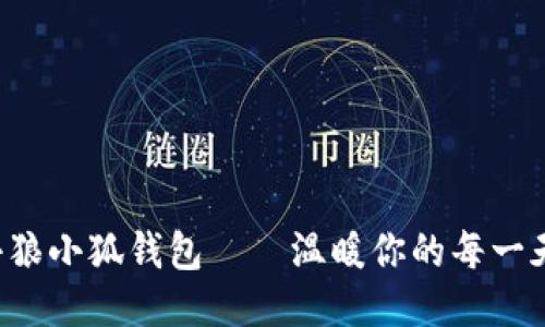 小狼小狐錢包——溫暖你的每一天！