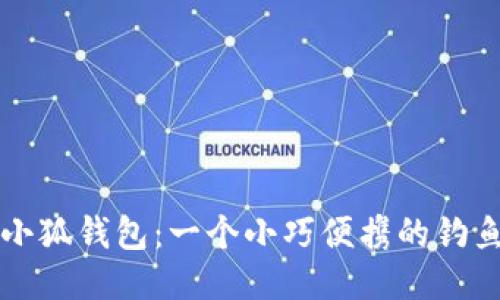 釣魚(yú)小狐錢包：一個(gè)小巧便攜的釣魚(yú)伴侶