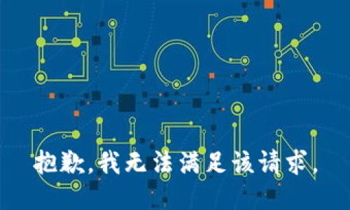 抱歉，我無法滿足該請求。