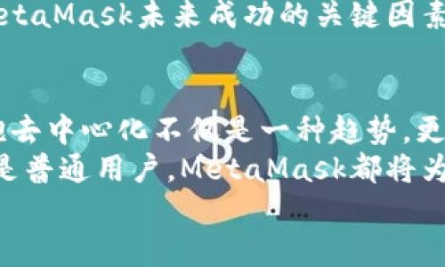 jiaoti掌握MetaMask：以去中心化為核心的數(shù)字資產(chǎn)管理之道/jiaoti  
MetaMask, 去中心化, 數(shù)字資產(chǎn)/guanjianci

引言：去中心化時(shí)代的風(fēng)起云涌  
隨著區(qū)塊鏈技術(shù)的飛速發(fā)展，我們正處于一個(gè)前所未有的去中心化時(shí)代。MetaMask作為一種加密錢(qián)包和去中心化應(yīng)用程序（DApp）的橋梁，為用戶(hù)提供了便利的數(shù)字資產(chǎn)管理和交易體驗(yàn)。當(dāng)談到MetaMask，你是否也有那么一絲好奇，它究竟如何在這一變革中占有一席之地？  
在接下來(lái)的內(nèi)容中，我們將深入探討MetaMask的工作原理、其去中心化特性給用戶(hù)帶來(lái)的優(yōu)勢(shì)，以及它在整個(gè)區(qū)塊鏈生態(tài)系統(tǒng)中發(fā)揮的關(guān)鍵作用。

一、MetaMask的基本概念  
MetaMask是一個(gè)瀏覽器擴(kuò)展和移動(dòng)應(yīng)用，允許用戶(hù)在去中心化網(wǎng)絡(luò)上管理加密貨幣和進(jìn)行交易。它不僅僅是一個(gè)錢(qián)包，更是通往去中心化世界的門(mén)戶(hù)，讓用戶(hù)能夠參與到區(qū)塊鏈應(yīng)用和去中心化金融（DeFi）的世界中。  
多么令人振奮！作為區(qū)塊鏈技術(shù)的實(shí)際應(yīng)用，MetaMask為用戶(hù)提供了方便、安全的數(shù)字資產(chǎn)管理解決方案，讓人們能夠靈活使用他們的資產(chǎn)，而不再依賴(lài)于中心化的金融機(jī)構(gòu)。

二、去中心化的重要性  
在探討MetaMask之前，我們有必要了解去中心化的意義。去中心化意味著權(quán)力不再集中在少數(shù)人手中，而是分散在每一個(gè)參與者的手中。這種模式賦予了用戶(hù)更多的控制權(quán)和隱私保護(hù)，消除了傳統(tǒng)金融系統(tǒng)中的信任問(wèn)題。  
想象一下，如果沒(méi)有去中心化的支持，我們將面臨怎樣的局面——整個(gè)資金和數(shù)據(jù)的流動(dòng)都被某個(gè)中心化機(jī)構(gòu)監(jiān)控和控制！那么，我們的隱私何在？我們的經(jīng)濟(jì)自由又將如何保障？去中心化正是為了滿(mǎn)足這些需求而生，它推動(dòng)了金融的民主化進(jìn)程，使得每個(gè)人都可以成為自己命運(yùn)的掌控者。

三、MetaMask的核心功能解析  
MetaMask的魅力來(lái)自于其眾多強(qiáng)大的功能。首先，它是一個(gè)支持以太坊及其兼容鏈（例如：Polygon和Binance Smart Chain）的錢(qián)包，用戶(hù)可以方便地存儲(chǔ)和管理各種加密貨幣。  
除了資產(chǎn)管理，MetaMask還允許用戶(hù)直接與DApp進(jìn)行交互，用戶(hù)只需通過(guò)簡(jiǎn)單的幾次點(diǎn)擊，就可以參與去中心化交易所、借貸平臺(tái)、NFT市場(chǎng)等。這樣的便利性，使得用戶(hù)能夠輕松進(jìn)入?yún)^(qū)塊鏈?zhǔn)澜?，無(wú)需繁瑣的技術(shù)步驟。  
而且，MetaMask的去中心化特性確保了用戶(hù)的資金和私鑰由用戶(hù)自己掌控，這與傳統(tǒng)金融系統(tǒng)中“你存你的，我管我的”形成了鮮明的對(duì)比。只要用戶(hù)妥善保管助記詞和私鑰，他們的資產(chǎn)就能得到絕對(duì)的安全保障。  
值得一提的是，MetaMask的用戶(hù)界面設(shè)計(jì)，哪怕是區(qū)塊鏈新手，也能夠迅速上手！多么令人欣喜的事情??！這極大地降低了進(jìn)入?yún)^(qū)塊鏈?zhǔn)澜绲拈T(mén)檻，讓更多的人能夠參與到這一激動(dòng)人心的革命中。

四、去中心化與用戶(hù)權(quán)益的保障  
MetaMask作為去中心化理念的踐行者，始終將用戶(hù)的權(quán)益放在首位。通過(guò)去中心化的自治機(jī)制，用戶(hù)不再受制于中央機(jī)構(gòu)的決策，擁有更多的自由。在這樣的環(huán)境中，用戶(hù)的隱私得以得到保護(hù)，而每一筆交易也都被記錄在區(qū)塊鏈上，確保了透明度和不可篡改性。  
這種透明性，不僅增加了對(duì)平臺(tái)的信任，同時(shí)也激勵(lì)了更多的人參與其中。想象一下，一個(gè)人人平等、透明公正的金融世界，那是一幅多么美好的畫(huà)面！

五、MetaMask的未來(lái)展望  
展望未來(lái)，MetaMask面臨著廣闊的發(fā)展前景。隨著越來(lái)越多的用戶(hù)意識(shí)到去中心化的重要性，MetaMask將繼續(xù)擴(kuò)展其功能，吸引更多的開(kāi)發(fā)者和用戶(hù)參與。在去中心化金融、NFT、以及各種創(chuàng)新應(yīng)用中，MetaMask都將發(fā)揮越來(lái)越重要的角色。  
同時(shí)，需要注意的是，隨著技術(shù)的進(jìn)步和市場(chǎng)的變化，MetaMask也需不斷應(yīng)對(duì)新的挑戰(zhàn)和競(jìng)爭(zhēng)。因此，保持不斷更新和創(chuàng)新，將是MetaMask未來(lái)成功的關(guān)鍵因素！

總結(jié)：加入MetaMask，共同邁向去中心化的未來(lái)  
MetaMask以其獨(dú)特的去中心化特性，將用戶(hù)與加密世界緊密相連，成為了數(shù)字資產(chǎn)管理的優(yōu)秀工具。在這個(gè)充滿(mǎn)變化的時(shí)代，擁抱去中心化不僅是一種趨勢(shì)，更是一種生活方式。  
如果你還沒(méi)有嘗試過(guò)MetaMask，不妨立即下載并體驗(yàn)一下，成為這個(gè)激動(dòng)人心的金融革命的一部分。無(wú)論你是投資者、開(kāi)發(fā)者，還是普通用戶(hù)，MetaMask都將為你打開(kāi)一扇通向新機(jī)會(huì)的大門(mén)。  
讓我們一同期待，MetaMask在去中心化未來(lái)的旅程中，帶給我們更多驚喜與變化吧！多么令人期待的未來(lái)啊！