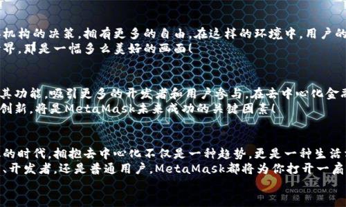 jiaoti掌握MetaMask：以去中心化為核心的數(shù)字資產(chǎn)管理之道/jiaoti  
MetaMask, 去中心化, 數(shù)字資產(chǎn)/guanjianci

引言：去中心化時(shí)代的風(fēng)起云涌  
隨著區(qū)塊鏈技術(shù)的飛速發(fā)展，我們正處于一個(gè)前所未有的去中心化時(shí)代。MetaMask作為一種加密錢(qián)包和去中心化應(yīng)用程序（DApp）的橋梁，為用戶(hù)提供了便利的數(shù)字資產(chǎn)管理和交易體驗(yàn)。當(dāng)談到MetaMask，你是否也有那么一絲好奇，它究竟如何在這一變革中占有一席之地？  
在接下來(lái)的內(nèi)容中，我們將深入探討MetaMask的工作原理、其去中心化特性給用戶(hù)帶來(lái)的優(yōu)勢(shì)，以及它在整個(gè)區(qū)塊鏈生態(tài)系統(tǒng)中發(fā)揮的關(guān)鍵作用。

一、MetaMask的基本概念  
MetaMask是一個(gè)瀏覽器擴(kuò)展和移動(dòng)應(yīng)用，允許用戶(hù)在去中心化網(wǎng)絡(luò)上管理加密貨幣和進(jìn)行交易。它不僅僅是一個(gè)錢(qián)包，更是通往去中心化世界的門(mén)戶(hù)，讓用戶(hù)能夠參與到區(qū)塊鏈應(yīng)用和去中心化金融（DeFi）的世界中。  
多么令人振奮！作為區(qū)塊鏈技術(shù)的實(shí)際應(yīng)用，MetaMask為用戶(hù)提供了方便、安全的數(shù)字資產(chǎn)管理解決方案，讓人們能夠靈活使用他們的資產(chǎn)，而不再依賴(lài)于中心化的金融機(jī)構(gòu)。

二、去中心化的重要性  
在探討MetaMask之前，我們有必要了解去中心化的意義。去中心化意味著權(quán)力不再集中在少數(shù)人手中，而是分散在每一個(gè)參與者的手中。這種模式賦予了用戶(hù)更多的控制權(quán)和隱私保護(hù)，消除了傳統(tǒng)金融系統(tǒng)中的信任問(wèn)題。  
想象一下，如果沒(méi)有去中心化的支持，我們將面臨怎樣的局面——整個(gè)資金和數(shù)據(jù)的流動(dòng)都被某個(gè)中心化機(jī)構(gòu)監(jiān)控和控制！那么，我們的隱私何在？我們的經(jīng)濟(jì)自由又將如何保障？去中心化正是為了滿(mǎn)足這些需求而生，它推動(dòng)了金融的民主化進(jìn)程，使得每個(gè)人都可以成為自己命運(yùn)的掌控者。

三、MetaMask的核心功能解析  
MetaMask的魅力來(lái)自于其眾多強(qiáng)大的功能。首先，它是一個(gè)支持以太坊及其兼容鏈（例如：Polygon和Binance Smart Chain）的錢(qián)包，用戶(hù)可以方便地存儲(chǔ)和管理各種加密貨幣。  
除了資產(chǎn)管理，MetaMask還允許用戶(hù)直接與DApp進(jìn)行交互，用戶(hù)只需通過(guò)簡(jiǎn)單的幾次點(diǎn)擊，就可以參與去中心化交易所、借貸平臺(tái)、NFT市場(chǎng)等。這樣的便利性，使得用戶(hù)能夠輕松進(jìn)入?yún)^(qū)塊鏈?zhǔn)澜?，無(wú)需繁瑣的技術(shù)步驟。  
而且，MetaMask的去中心化特性確保了用戶(hù)的資金和私鑰由用戶(hù)自己掌控，這與傳統(tǒng)金融系統(tǒng)中“你存你的，我管我的”形成了鮮明的對(duì)比。只要用戶(hù)妥善保管助記詞和私鑰，他們的資產(chǎn)就能得到絕對(duì)的安全保障。  
值得一提的是，MetaMask的用戶(hù)界面設(shè)計(jì)，哪怕是區(qū)塊鏈新手，也能夠迅速上手！多么令人欣喜的事情啊！這極大地降低了進(jìn)入?yún)^(qū)塊鏈?zhǔn)澜绲拈T(mén)檻，讓更多的人能夠參與到這一激動(dòng)人心的革命中。

四、去中心化與用戶(hù)權(quán)益的保障  
MetaMask作為去中心化理念的踐行者，始終將用戶(hù)的權(quán)益放在首位。通過(guò)去中心化的自治機(jī)制，用戶(hù)不再受制于中央機(jī)構(gòu)的決策，擁有更多的自由。在這樣的環(huán)境中，用戶(hù)的隱私得以得到保護(hù)，而每一筆交易也都被記錄在區(qū)塊鏈上，確保了透明度和不可篡改性。  
這種透明性，不僅增加了對(duì)平臺(tái)的信任，同時(shí)也激勵(lì)了更多的人參與其中。想象一下，一個(gè)人人平等、透明公正的金融世界，那是一幅多么美好的畫(huà)面！

五、MetaMask的未來(lái)展望  
展望未來(lái)，MetaMask面臨著廣闊的發(fā)展前景。隨著越來(lái)越多的用戶(hù)意識(shí)到去中心化的重要性，MetaMask將繼續(xù)擴(kuò)展其功能，吸引更多的開(kāi)發(fā)者和用戶(hù)參與。在去中心化金融、NFT、以及各種創(chuàng)新應(yīng)用中，MetaMask都將發(fā)揮越來(lái)越重要的角色。  
同時(shí)，需要注意的是，隨著技術(shù)的進(jìn)步和市場(chǎng)的變化，MetaMask也需不斷應(yīng)對(duì)新的挑戰(zhàn)和競(jìng)爭(zhēng)。因此，保持不斷更新和創(chuàng)新，將是MetaMask未來(lái)成功的關(guān)鍵因素！

總結(jié)：加入MetaMask，共同邁向去中心化的未來(lái)  
MetaMask以其獨(dú)特的去中心化特性，將用戶(hù)與加密世界緊密相連，成為了數(shù)字資產(chǎn)管理的優(yōu)秀工具。在這個(gè)充滿(mǎn)變化的時(shí)代，擁抱去中心化不僅是一種趨勢(shì)，更是一種生活方式。  
如果你還沒(méi)有嘗試過(guò)MetaMask，不妨立即下載并體驗(yàn)一下，成為這個(gè)激動(dòng)人心的金融革命的一部分。無(wú)論你是投資者、開(kāi)發(fā)者，還是普通用戶(hù)，MetaMask都將為你打開(kāi)一扇通向新機(jī)會(huì)的大門(mén)。  
讓我們一同期待，MetaMask在去中心化未來(lái)的旅程中，帶給我們更多驚喜與變化吧！多么令人期待的未來(lái)??！