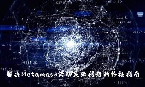 解決Metamask活動(dòng)失敗問(wèn)題的終極指南