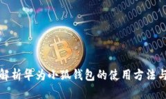 全面解析華為小狐錢(qián)包的
