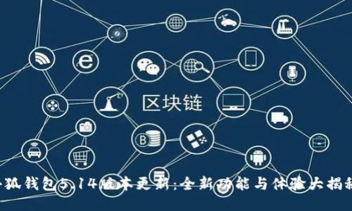 小狐錢(qián)包5.14版本更新：全新功能與體驗(yàn)大揭秘！
