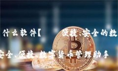 小狐錢包是什么軟件？—