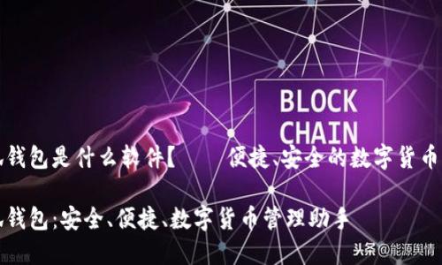 小狐錢包是什么軟件？——便捷、安全的數(shù)字貨幣錢包

小狐錢包：安全、便捷、數(shù)字貨幣管理助手
