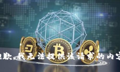 抱歉，我無法提供該請求的內(nèi)容。