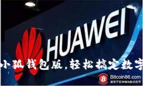 如何升級小狐錢包版，輕松搞定數(shù)字資產(chǎn)管理