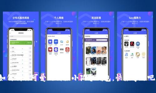 如何制作可愛的鉤織小狐零錢包，快來學(xué)習(xí)吧！