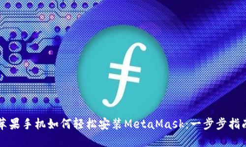 蘋果手機(jī)如何輕松安裝MetaMask：一步步指南