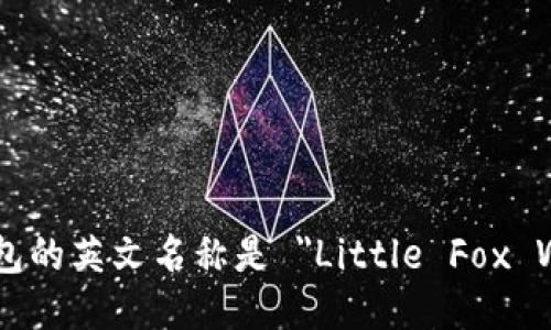 小狐錢包的英文名稱是 