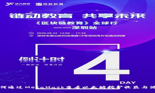 如何通過(guò)MetaMask查看以太坊挖礦收益與活動(dòng)