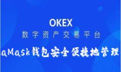 如何使用MetaMask錢(qián)包安全便