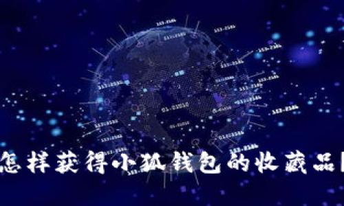 怎樣獲得小狐錢(qián)包的收藏品？