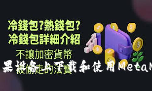 如何在蘋(píng)果設(shè)備上下載和使用MetaMask錢(qián)包