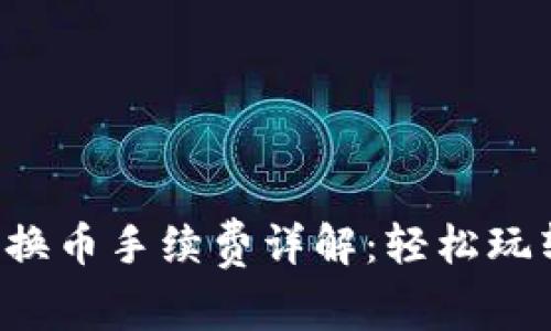 小狐錢包兌換幣手續(xù)費(fèi)詳解：輕松玩轉(zhuǎn)數(shù)字貨幣！
