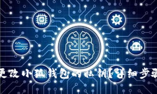 如何更改小狐錢包的私鑰？詳細(xì)步驟指南