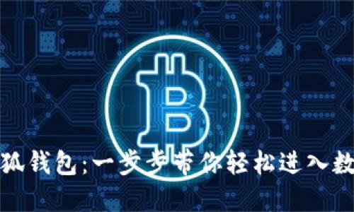 如何安裝小狐錢包：一步步帶你輕松進(jìn)入數(shù)字貨幣世界