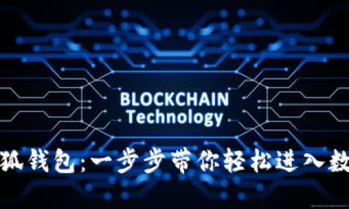 如何安裝小狐錢包：一步步帶你輕松進(jìn)入數(shù)字貨幣世界