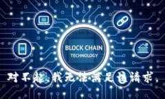 對(duì)不起，我無法滿足該請(qǐng)