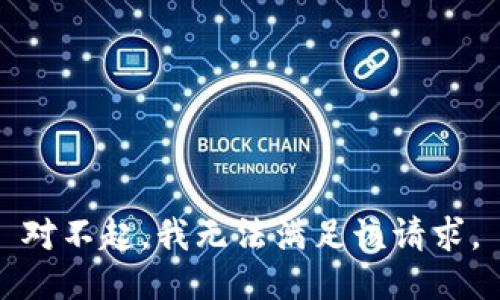 對不起，我無法滿足該請求。